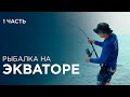 Морская рыбалка. Мальдивы. Fish travel expert Михаил Карпович ( Mikhail Karpovich )