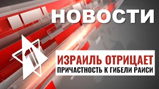 Гибель президента Ирана | Атака объектов Хизбаллы / НОВОСТИ ОТ 20.05.24