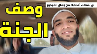 وصف الجنة🌱١١ دقيقة تغير حياتك تمام لا يفوتك سماع الفيديو للشيخ محمد صبره👌