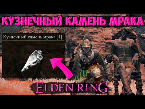 ГДЕ НАЙТИ КУЗНЕЧНЫЙ КАМЕНЬ МРАКА 4 | КУЗНЕЧНЫЙ КАМЕНЬ МРАКА ELDEN RING