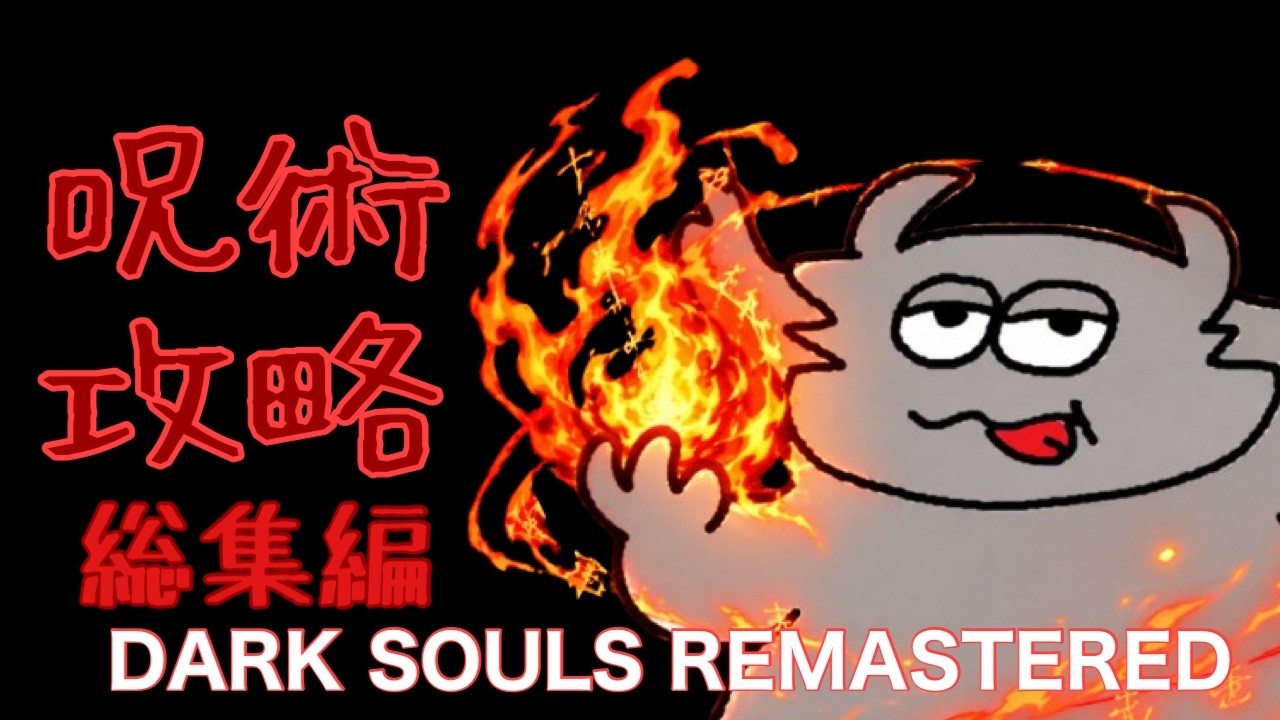 [総集編]DARKSOULSREMASTER ほぼ呪術で全ボス燃やしてきた！#ゲーム実況 #darksouls #ゆっくり実況