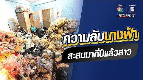 ความลับนางฟ้า สาวโรงงานค้างค่าเช่าหอพัก เปิดประตูถึงกับผงะ สะสมขยะกองสูงท่วมหัว | ข่าวออนไลน์ 7HD