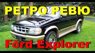 Автонеделя(MotorWeek). Ретро Ревю. Ford Explorer 1996 (Перевод с английского)