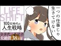 【要約】ライフシフト～100年時代の人生戦略～【リンダ・グラットン】