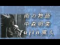 雨の物語 中森明菜Version fujin風人