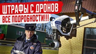 Нарушителей ПДД отслеживают и Штрафуют с помощью дронов