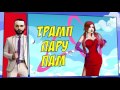 Эксклюзив &#39;Вся правда о Трампе&#39; 20 01 2017 SHA MAN   TRUMP ft  Lady Fortuna Teaser