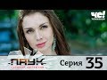 Паук | Сезон 1 | Серия 35