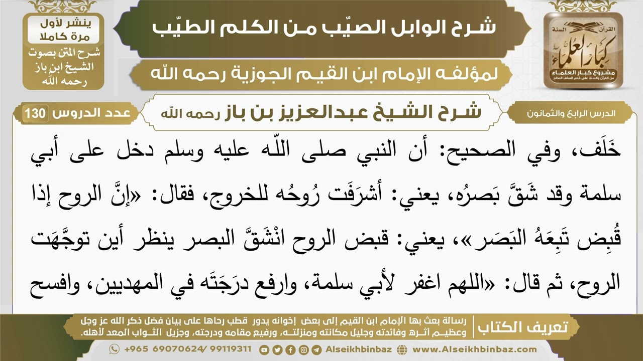 84- شرح الوابل الصيب (الدرس الرابع والثمانون) - الشيخ عبدالعزيز بن باز رحمه الله