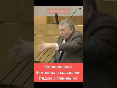 Шоу Жириновского: Зюганова в мавзолей!