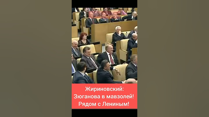 Шоу Жириновского: Зюганова в мавзолей!