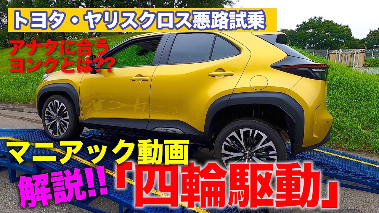 マニアック動画 四輪駆動の仕組みを徹底解説 ヤリスクロスの4wd試乗で丸わかり E Carlife With 五味やすたか ほなっ日記 響いて感じたままに っ