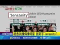 路透:就像偶像明星 創新字&quot;Jensanity&quot;!  &quot;仁&quot;財匯聚! 路透:黃仁勳就像偶像明星 ｜記者 鄧崴｜【台灣要聞】20240606｜三立iNEWS