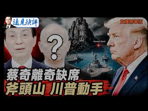 王滬寧訪朝真看點是蔡奇失蹤？川普重啟對伊戰爭封鎖霍爾木茲，斧頭山核設施成死結【每日直播精華】遠見快評｜ 2026.07.14 @靖遠開講 #馬興瑞 #習近平 #彭麗媛