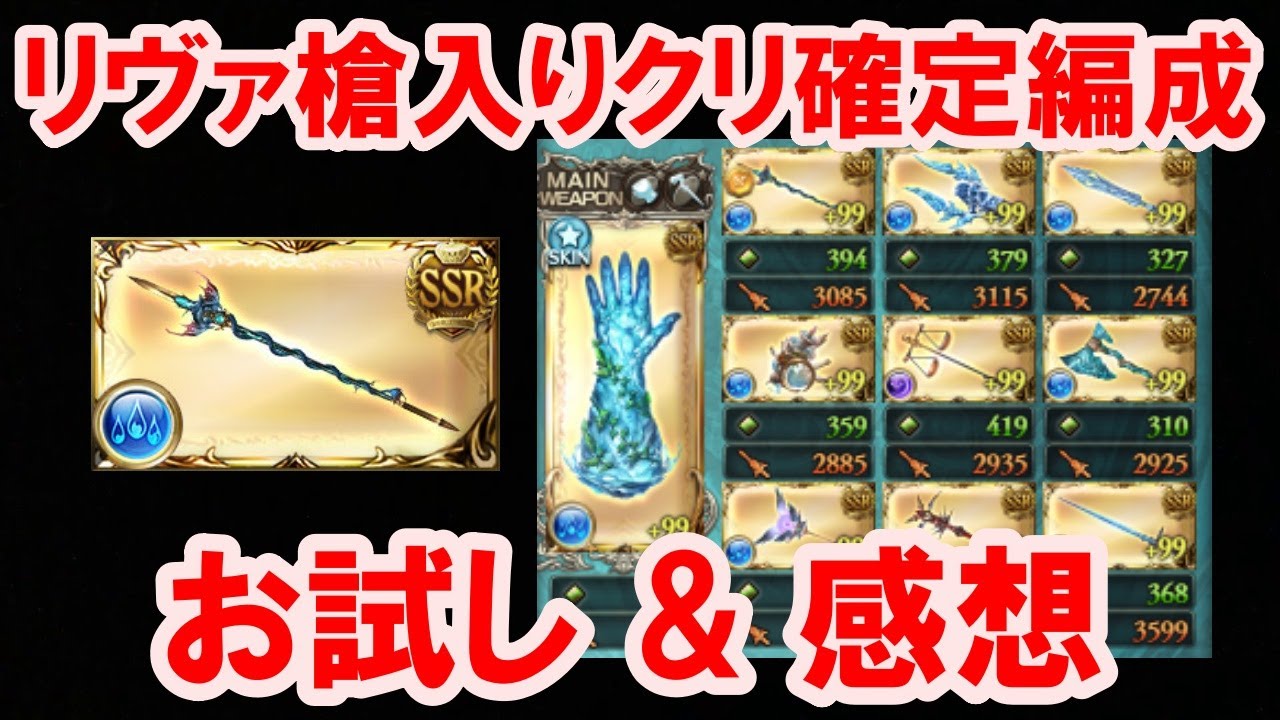 リヴァ槍入り水マグナ クリ確編成 お試し 評価 グラブル Gbf Water Magna With Leviathan Spear Youtube