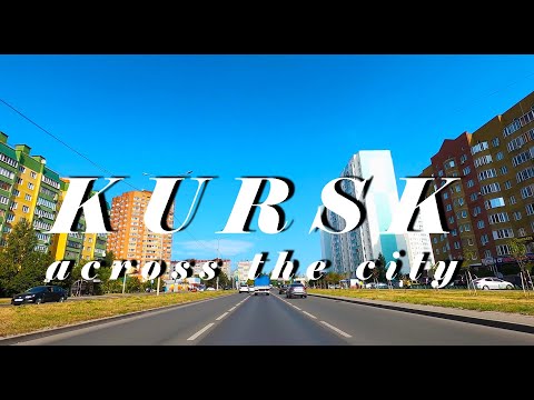 КУРСК на машине: через весь город│KURSK By Car: Across The City