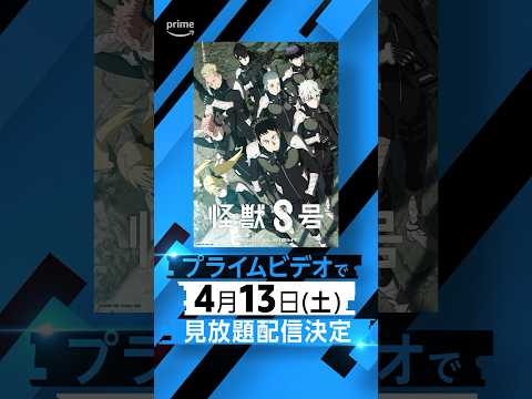 『怪獣８号』4月13日(土) 見放題配信決定⚡️ #怪獣8号 #KaijuNo8 #アニメ #anime #プライムビデオ #アマプラ