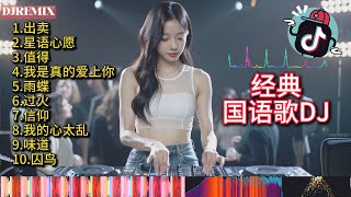 国语歌DJ版混音 经典翻唱【大头针】慢摇DJREMIX串烧 CHINESE DJ SONG Vol.29