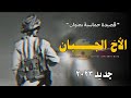 الاخ الجبـــــــــــــــان محمد العباسي2023 اقوى قصيدة عن الأخ والصحب 2023 الاخ الجبـــــــــــــــان محمد العباسي2023 اقوى قصيدة عن الأخ والصحب 2023