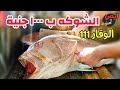 طريقة سلخ وتقطيع وخلي أكبر سمكة الوقار ١١١ 🐟 واستخراج لحمها فيليه صافي بالسويس