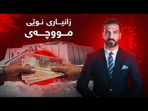 گەرمەهەواڵ زانیاری نوێیی هاتنی مووچەی مانگی 6