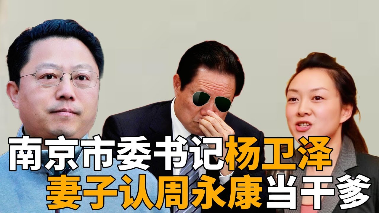 南京市委书记杨卫泽，让妻子认周永康当干爹！包养艺术系女生，安排情人当宣传部部长！这货五毒俱全