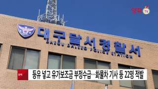 등유 넣고 유가보조금 부정수급 화물차 기사 등 22명 적발   양파tv