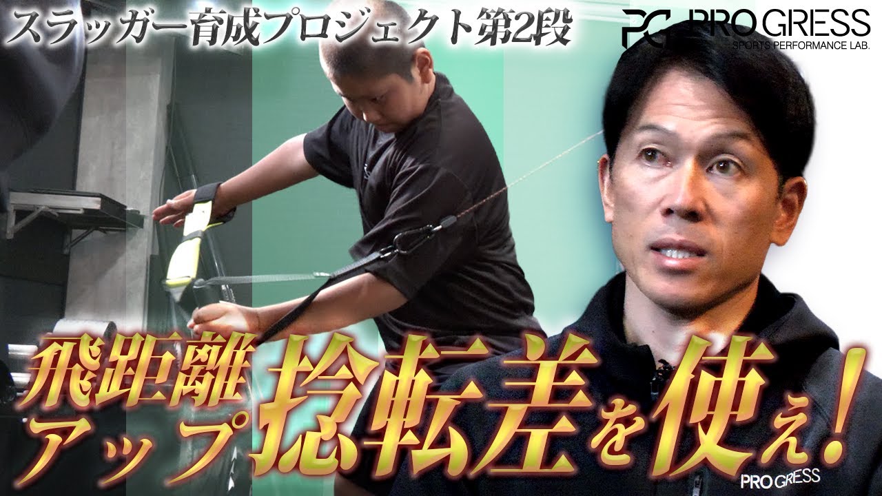 第2弾 スラッガー養成プロジェクト 中学生打者のスイング改善｜プロにも共通する“身体の使い方”