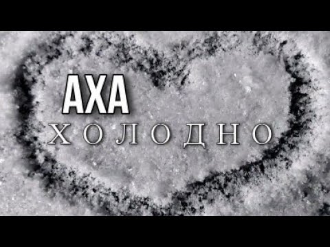 Смотреть «Аха - "Холодно"» на YouTube Смотреть «Аха - "Холодно"» на YouTube