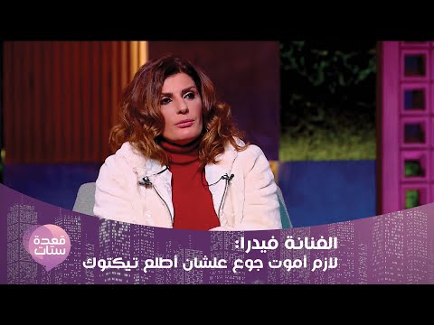 فيدرا تكشف تفاصيل علاقتها مع أنغام لأول مرة في قعدة ستات : احنا مش صحاب !