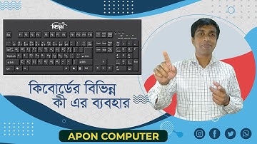 কিবোর্ড এর বিভিন্ন কী এর ব্যবহার || Keyboard Instruction || Keyboard Shortcut  Key || Apon Computer