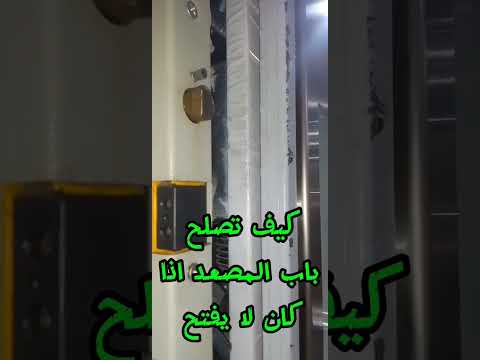 كيف تصلح باب المصعد اذا كان لا يفتح اكسبلور مصاعد استشارات مصاعد