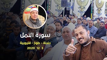 الشيخ حجاج الهنداوى سورة النمل « ولقد ءاتينا داوود وسليمان علمًا » دندنة - طوخ - قليوبية 3 12 2020