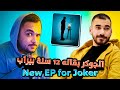 مراجعة كاملة البوم الجوكر 12 سنة راب الجوكر Joker تحنيكة عالطاير مراجعة كاملة البوم الجوكر 12 سنة راب الجوكر Joker تحنيكة عالطاير
