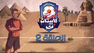 كابيتانو مصر - الموسم الثاني - الحلقة الثانية - Capitano Masr S2 - Episode 2