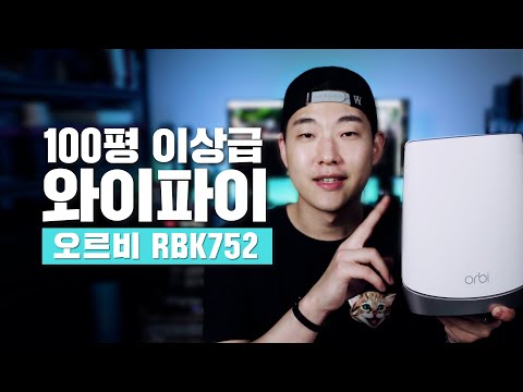 <strong>넷기어</strong> 오르비 RBK 752 메시 와이파이 <strong>공유기</strong>