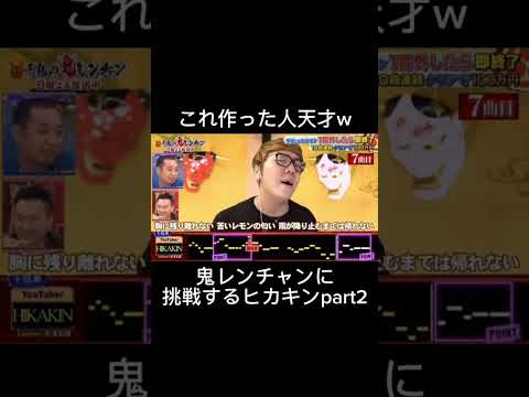 これ作った人天才w 鬼レンチャンに挑戦するヒカキンpart2 爆笑 爆笑動画 Hikakin ヒカキン 切り抜き動画 