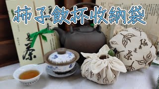 (ching愛手作)柿子飲杯收納袋，手把手教您透過手刻章的運用，將平凡無奇的布料，設計出獨一無二的布花色縫製而成的柿子飲杯收納袋，讓自備飲杯變成新時尚
