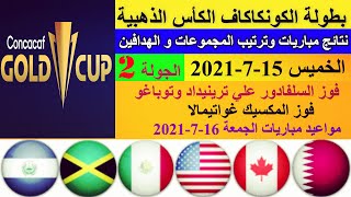 نتائج مباريات وترتيب مجموعات الكونكاكاف الكأس الذهبية الجولة الثانية اليوم الخميس 15-7-2021