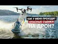 КАК Я СНИМАЮ НА ДРОН РЕАЛЬНЫЙ ЗАКАЗ. VLOG. ФИНАЛЬНЫЙ РОЛИК В КОНЦЕ.