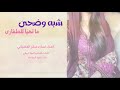 شيلة شبه وضحىً ما تهيّا للطفارى كلمات الشاعره المها الروقي اداء سعود المكاحله