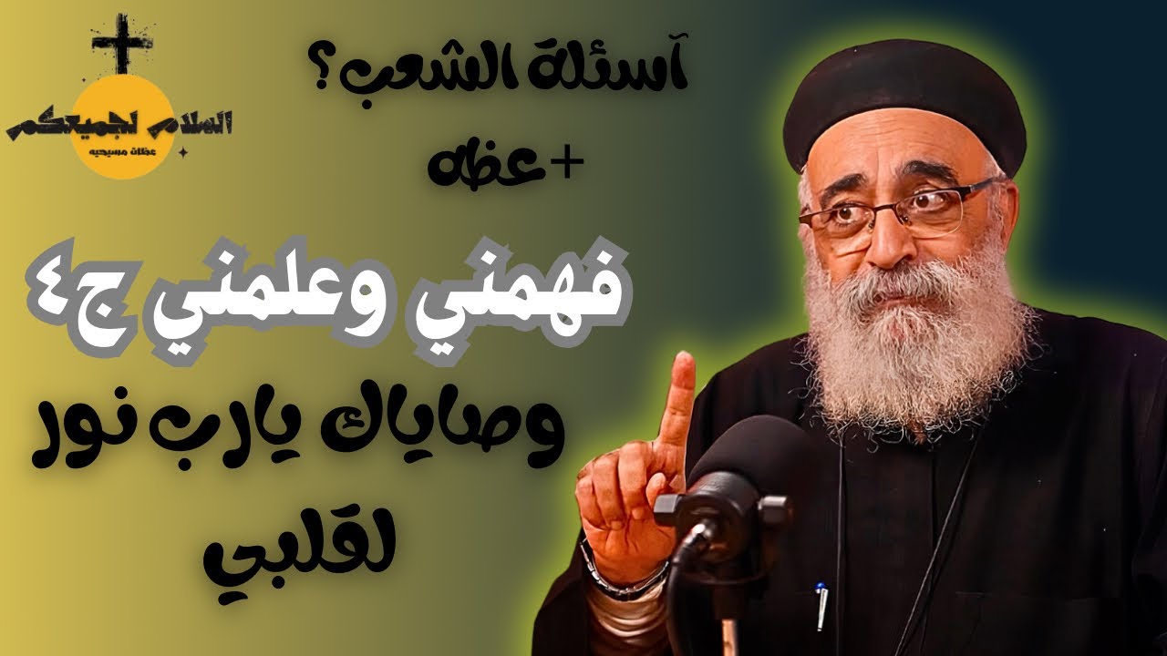 اسئلة الشعب ؟؟ كيف احفظ وافهم وصاياك يارب - ابونا بولس جورج 