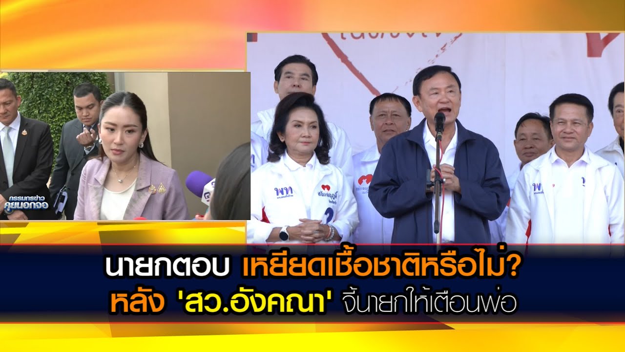 เหยียดหรือไม่? นายกฯ เผย คุย 'ทักษิณ' ยันไร้เจตนาเหยียดเชื้อชาติ-สีผิว หลัง 'อังคณา' จี้ให้เตือนพ่อ