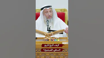 كيف أتبع المنهج السلفي الصحيح عثمان الخميس 