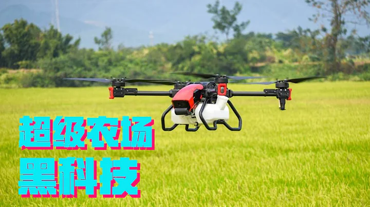“超级农场”是怎么超级起来的？农业无人机的超级黑科技【科学火箭叔】 - 天天要闻