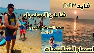 اسعار شاليهات🏊 فايد أقل سعر تذكره شاطئ السندباد ٢٠٢٣