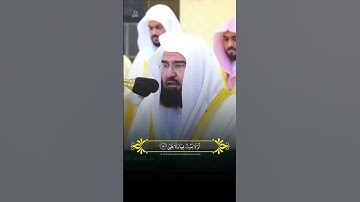 تلاوة جميلة من الشيخ عبد الرحمن السديس سورة الأعلى #عبدالرحمن_السديس #قران_كريم #الحرم_المكي