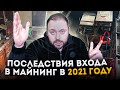 Последствия Входа в Майнинг в 2021 году | Реальный Профит с Chia на Хардах | Видеокартах и Асиках