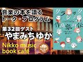 【日光ミュージックブックカフェ】クラシック作曲家列伝 バッハからラヴェルまで12人の天才たちの愉快な素顔｜ゲスト やまみちゆか　/ 道の駅日光　michi-no-eki nikko