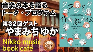 【日光ミュージックブックカフェ】クラシック作曲家列伝 バッハからラヴェルまで12人の天才たちの愉快な素顔｜ゲスト やまみちゆか　/ 道の駅日光　michi-no-eki nikko